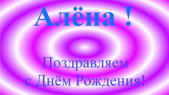 Поздравление с Днём Рождения Алёны