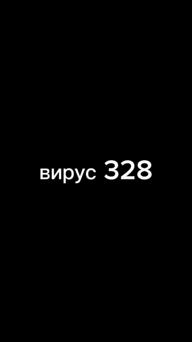 Вирус 328 ТГ!!!