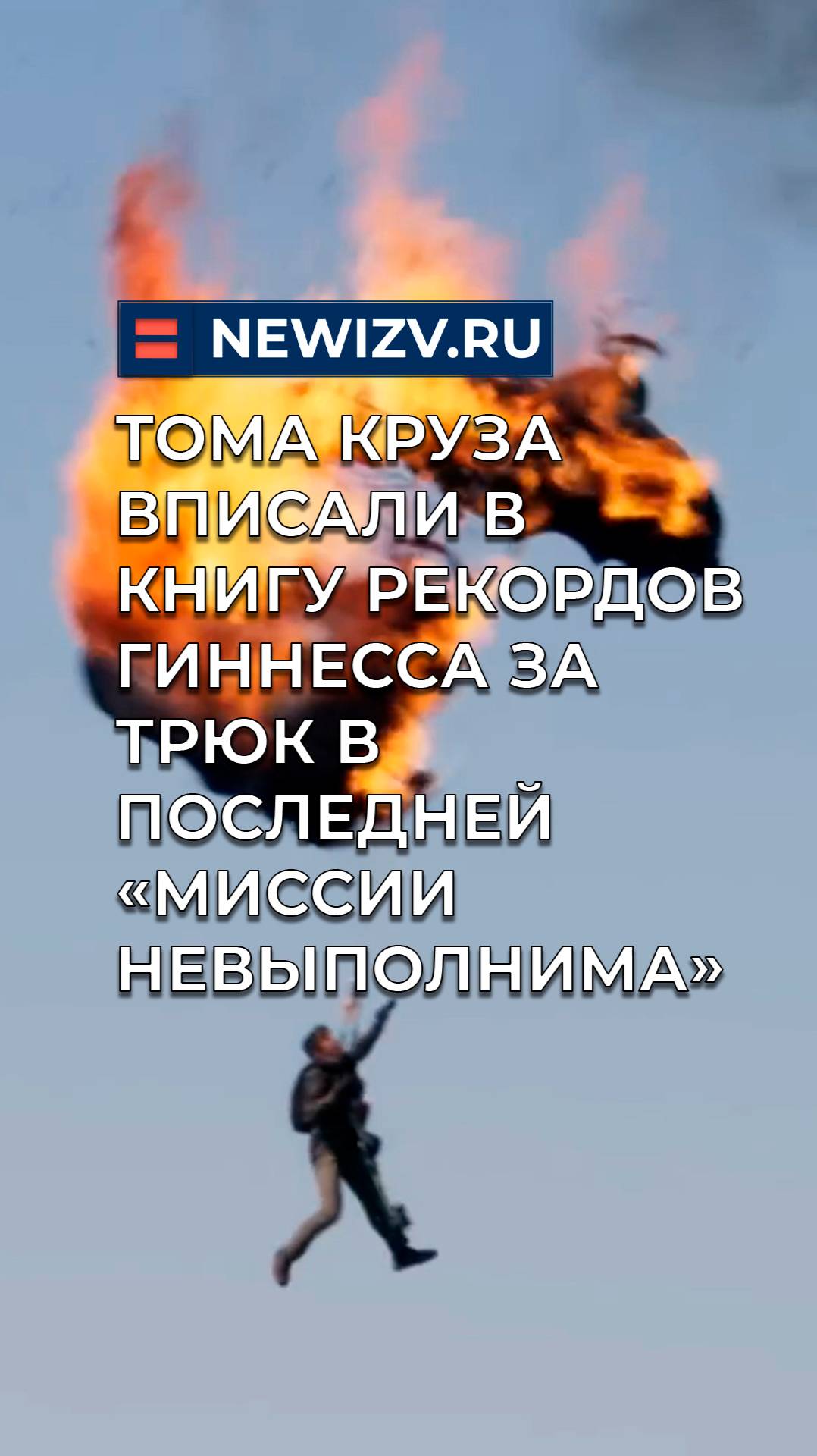 Тома Круза вписали в Книгу рекордов Гиннесса за трюк в последней «Миссии невыполнима»