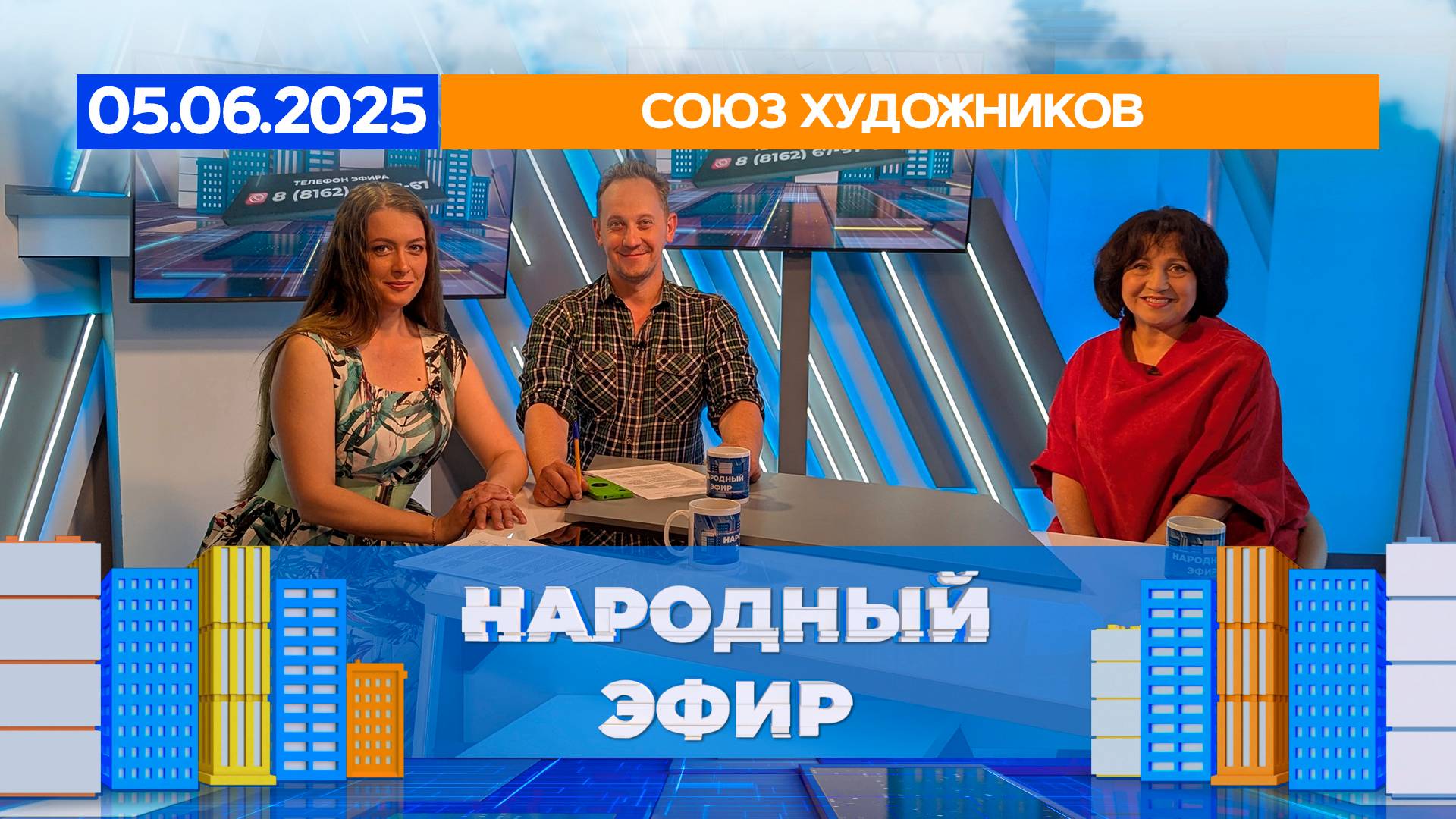 Союз художников. Народный эфир