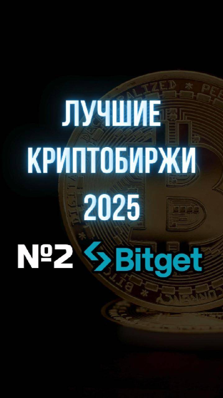 Лучшие криптобиржи 2025: Bitget
#криптовалюта #криптобиржа #трейдинг #инвестиции #заработок