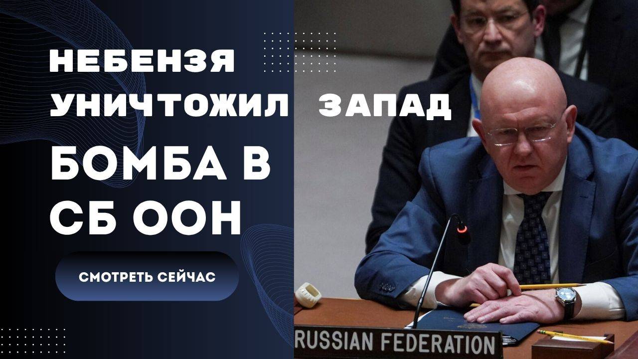 💥 Небензя уничтожил запад в сб оон | Мерц, ракеты таурус, британские спецслужбы