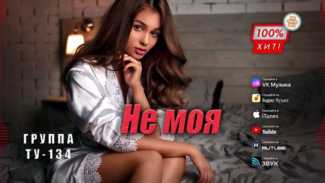 ПЕСНЯ ПРОСТО ПУШКА! 🔥 Группа ТУ-134 – Не моя/ ПРЕМЬЕРА!