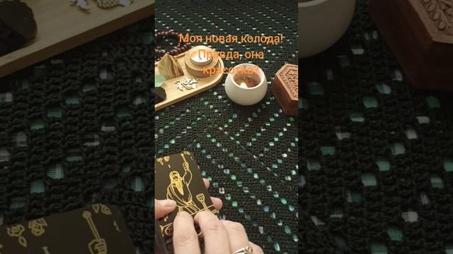 Моя новая колода Таро 🥰🥰🥰🥰