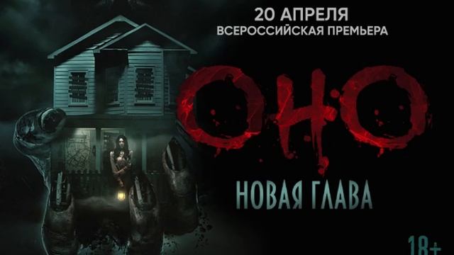 Оно. Новая глава 2025