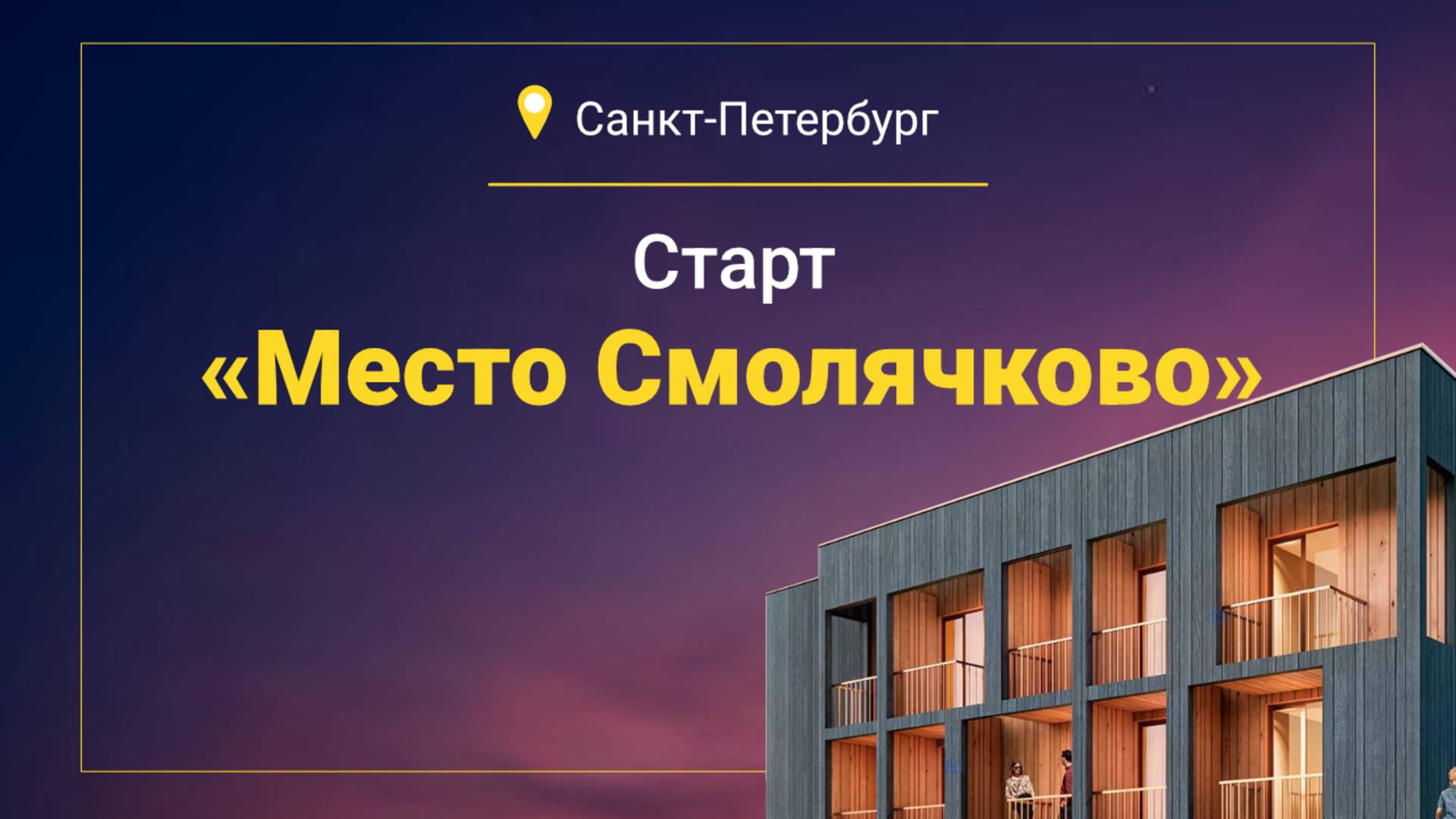 Старт продаж парк-отеля «Место Смолячково» (Петербург)