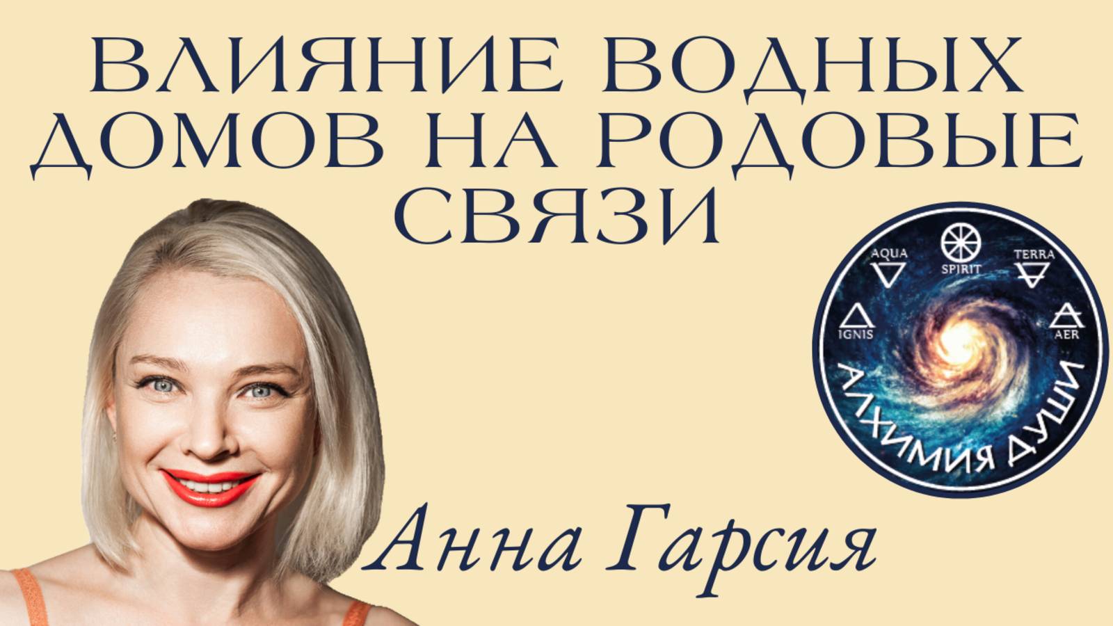 Влияние водных домов на родовые связи, Анна Гарсия