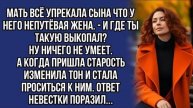 Свекровь не любила невестку, постоянно её угнетала, а на старости лет пришла проситься к ней...