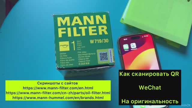 Проверка на оригинальность масляного  Filter Mann W719/30 из нашего магазина
Подлинный, аутентичный!