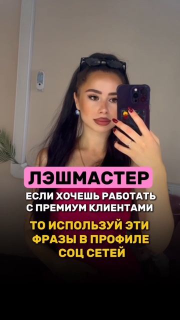 Как лэшмастеру начать работать с премиум клиентами??