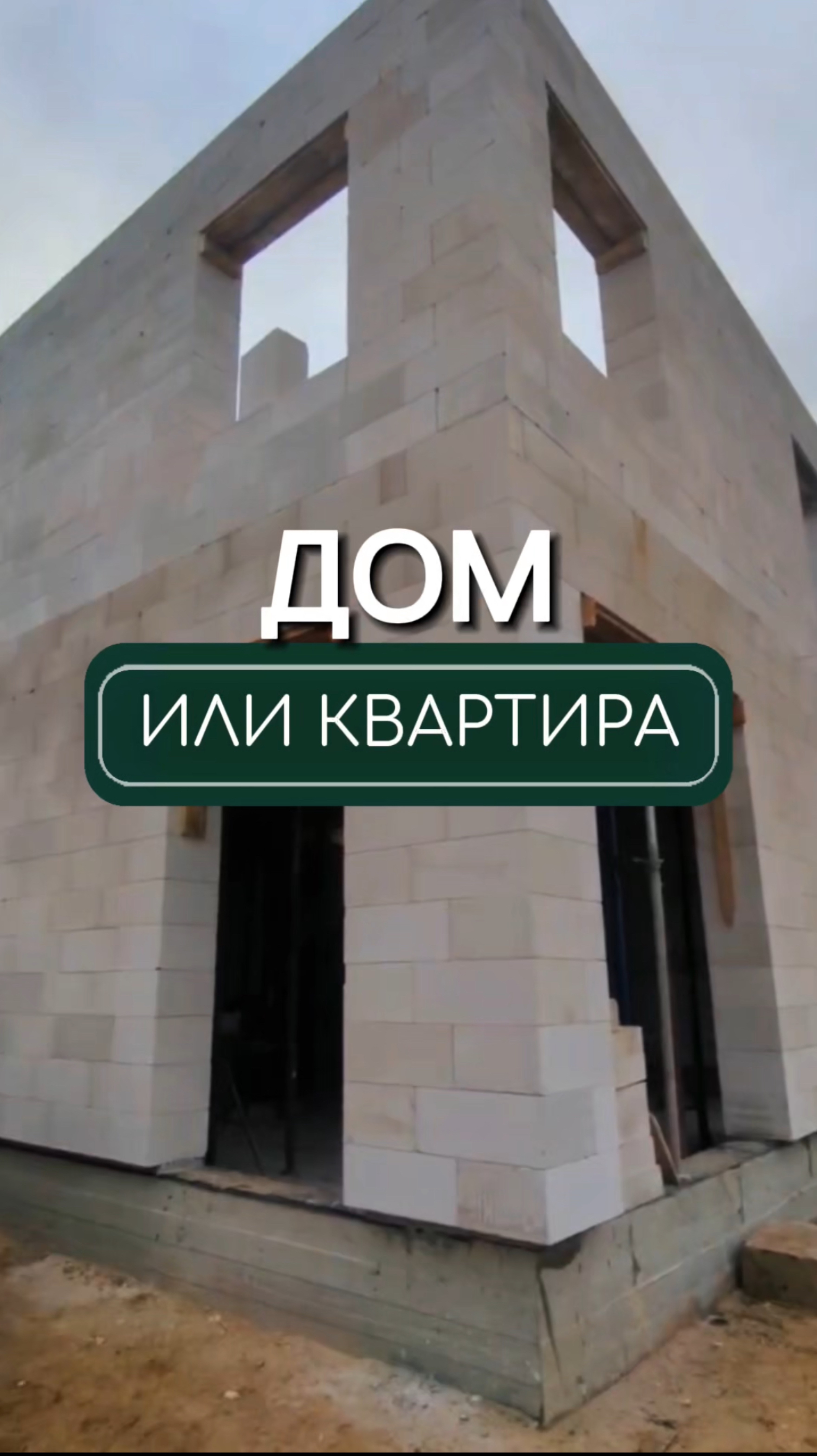 Дом или квартира🔑?