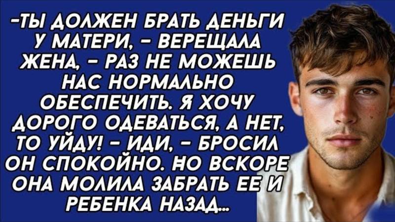 -Ты должен брать деньги у матери, – верещала жена, – раз не можешь нас нормально обеспечить.