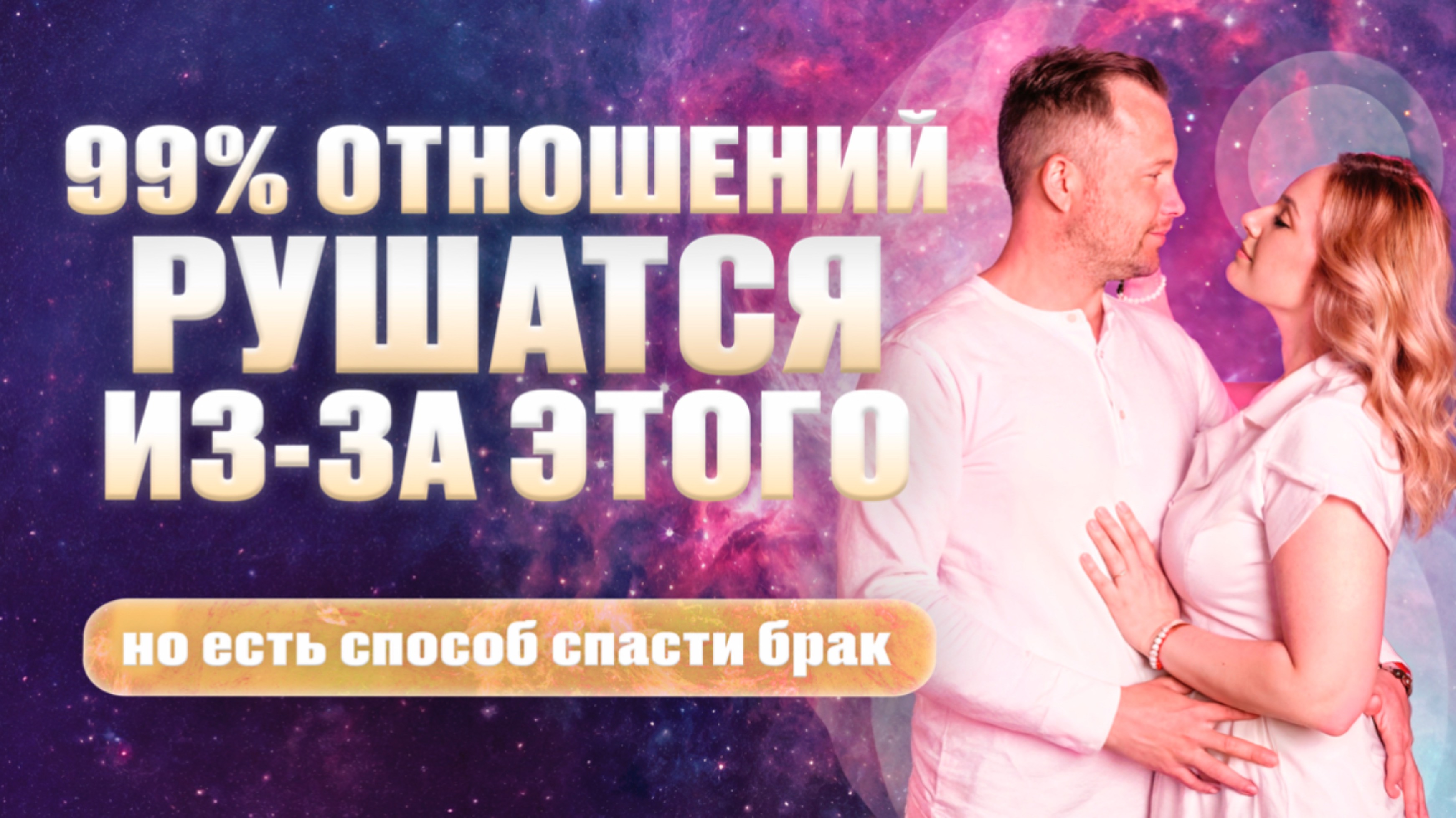 ПОЧЕМУ РУШАТСЯ ОТНОШЕНИЯ? Простая истина, которую никто не говорит | Ксения Смалько