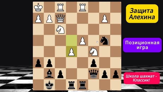Позиционная игра - это путь к победе! Защита Алехина. Уроки по шахматам
