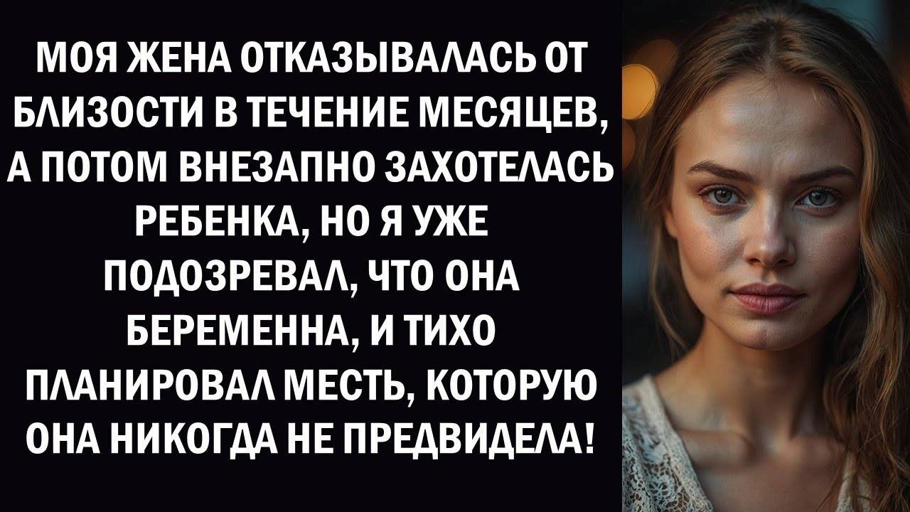 Моя жена отказывалась от близости в течение нескольких месяцев, а потом внезапно захотела ребенка