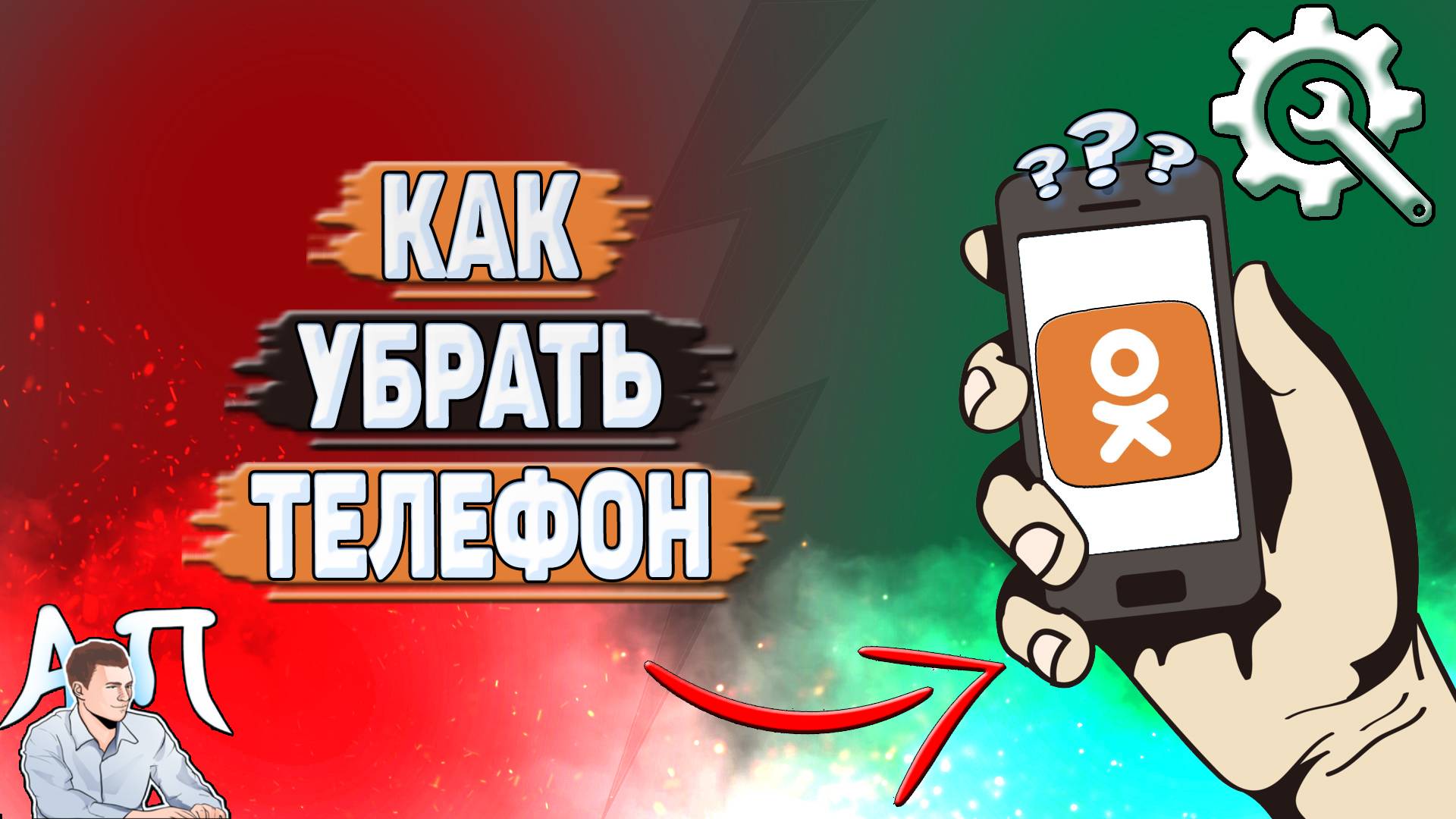 Как убрать телефон в Одноклассниках?