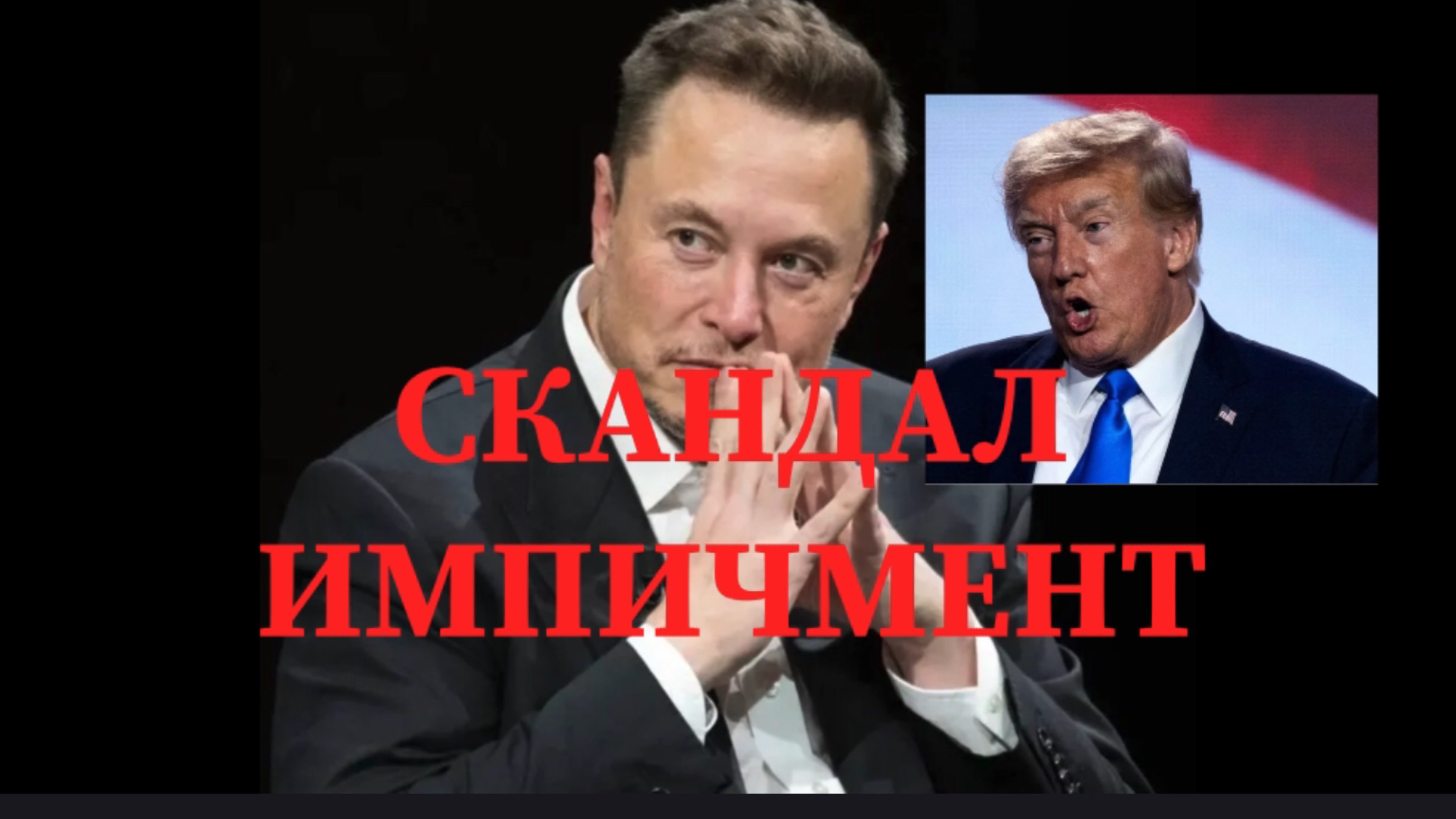 СКАНДАЛ и ИМПИЧМЕНТ / МАСК против ТРАМПА #трамп #маск #сша #импичмент