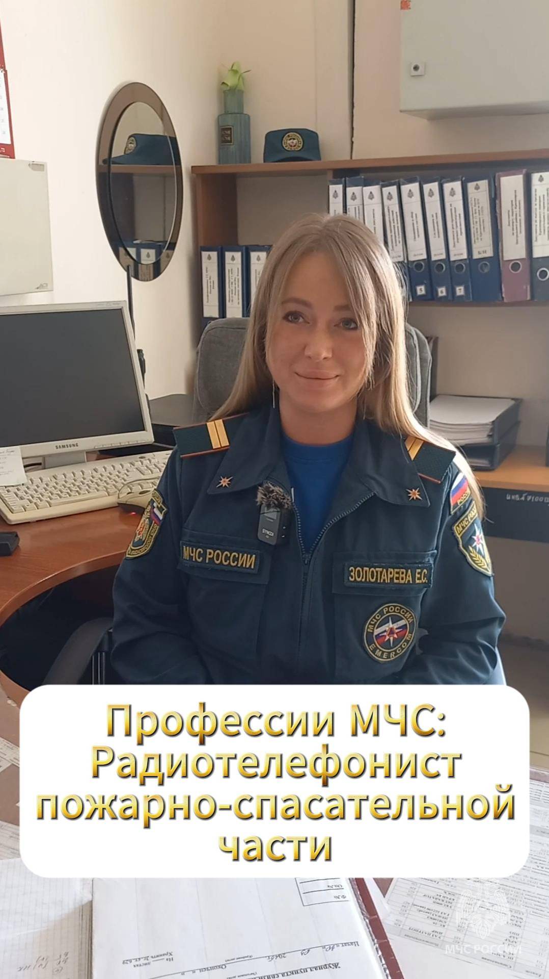 35 профессий МЧС России: радиотелефонист пожарно-спасательной части #МЧСбаза #35летМЧС