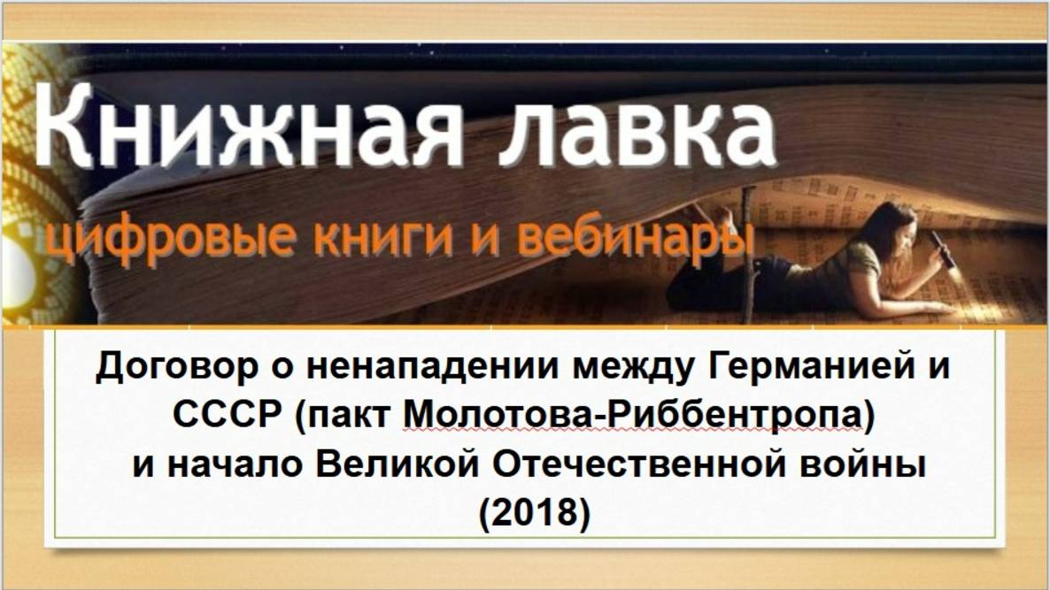 Договор о ненападении между Германией и СССР (пакт Молотова-Риббентропа) и начало ВОВ (2018)