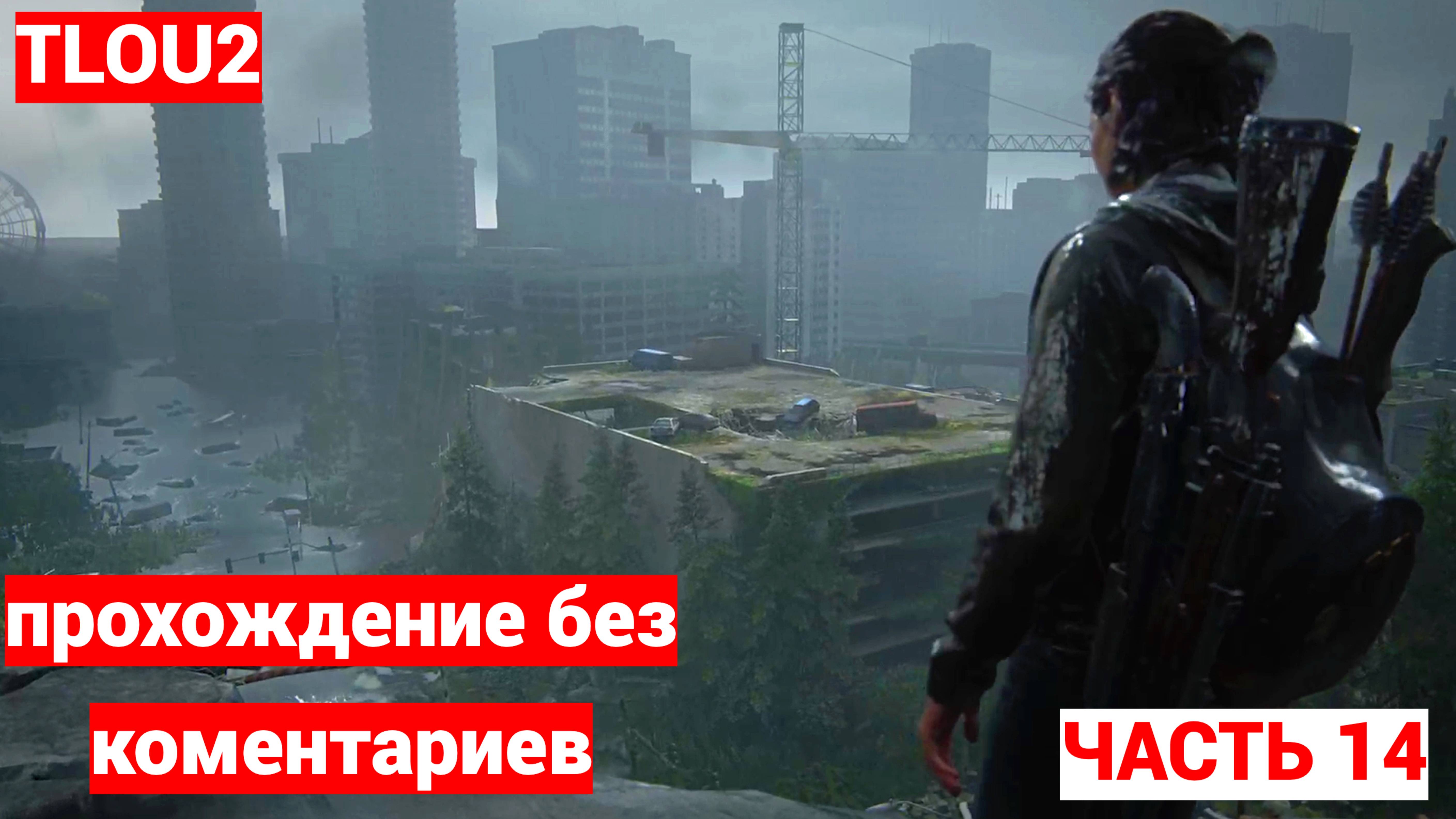The Last of Us 2 (Одни Из Нас 2) ➤ #14 ➤ Прохождение Без Комментариев На Русском ➤ Игрофильм ➤ PS5