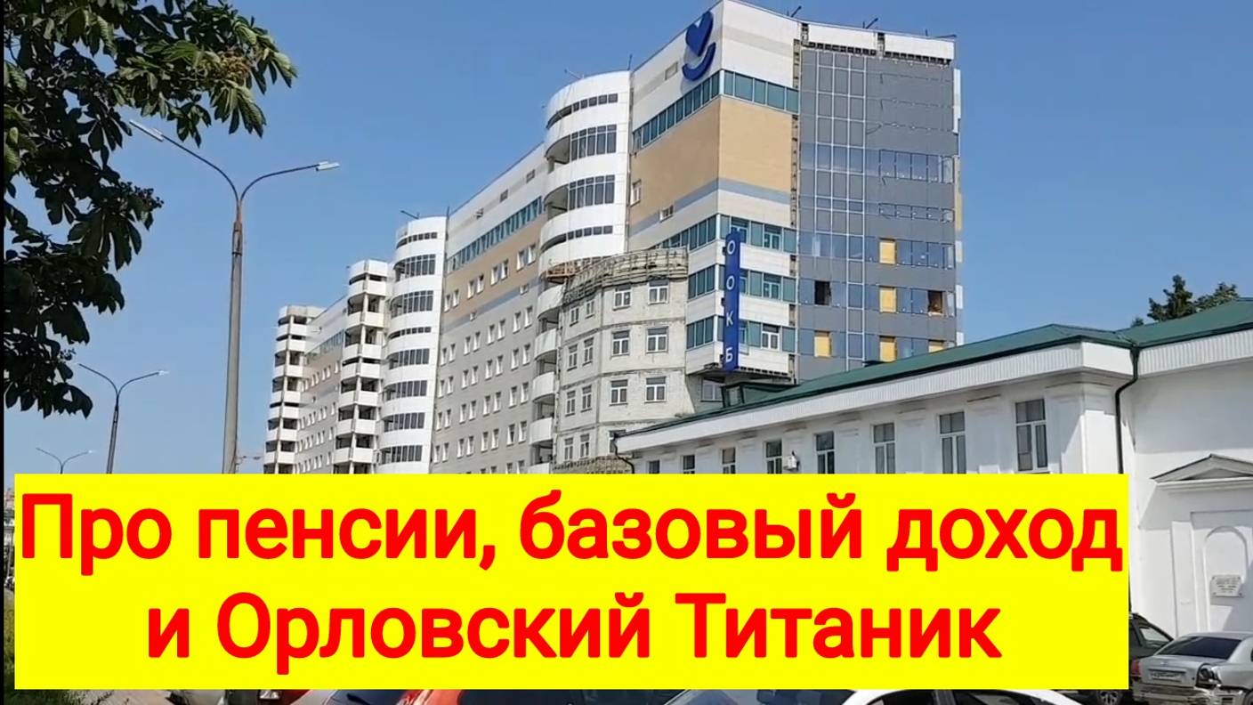 250606 Про пенсии, базовый доход и Орловский Титаник Бульвар Победы больница МОПРа город Орёл каштан