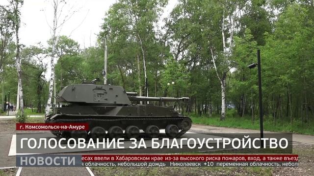 Благоустройство: какие территории облагородят в Комсомольске? Новости. 06/06/2025. GuberniaTV