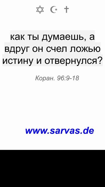 3.6.2025. Видел ли ты того, кто мешает рабу, когда тот молится