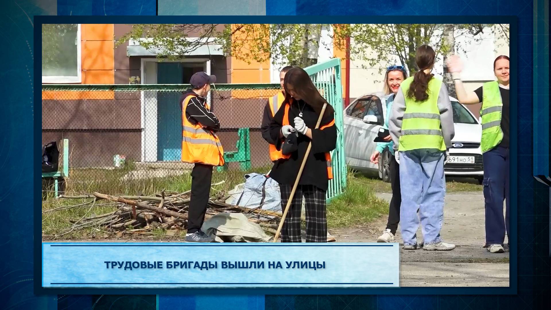 Трудовые бригады вышли на улицы