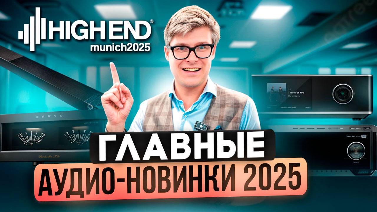 ТОП Аудиотехники 2025 на High End Munich: Громкие новинки Wiim, Wharfedale и Klipsch!