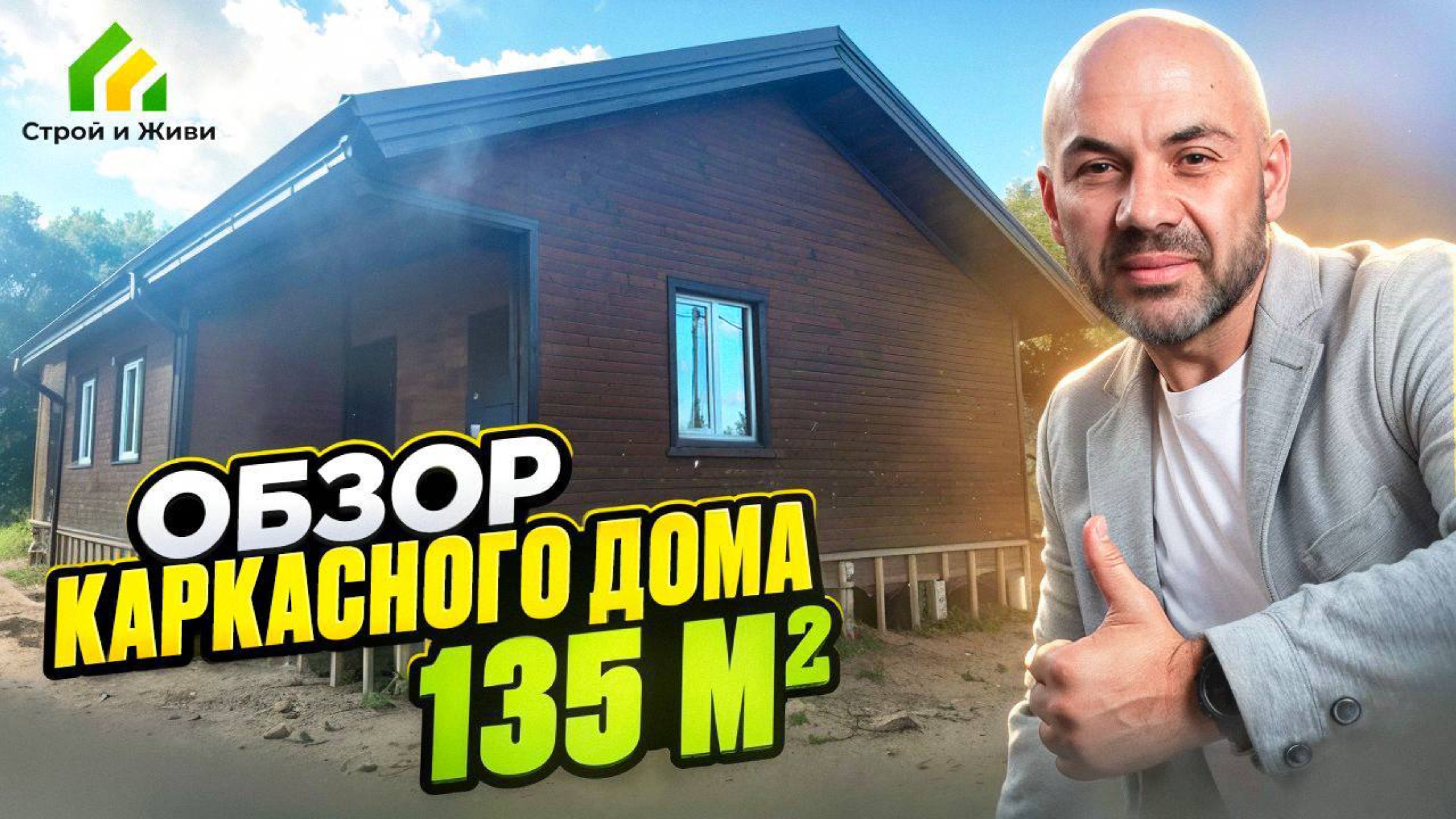 Обзор каркасного дома 135 м2