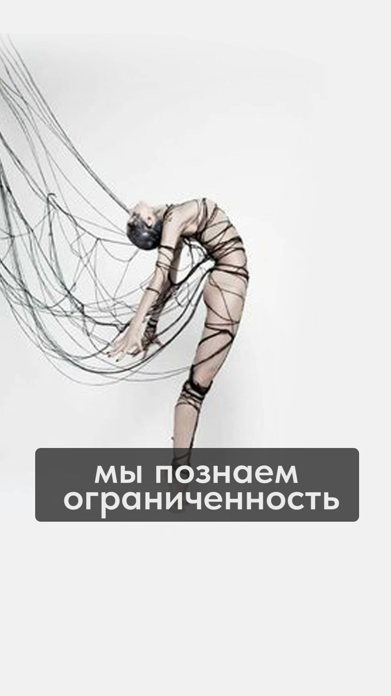 мы познаем ограниченность