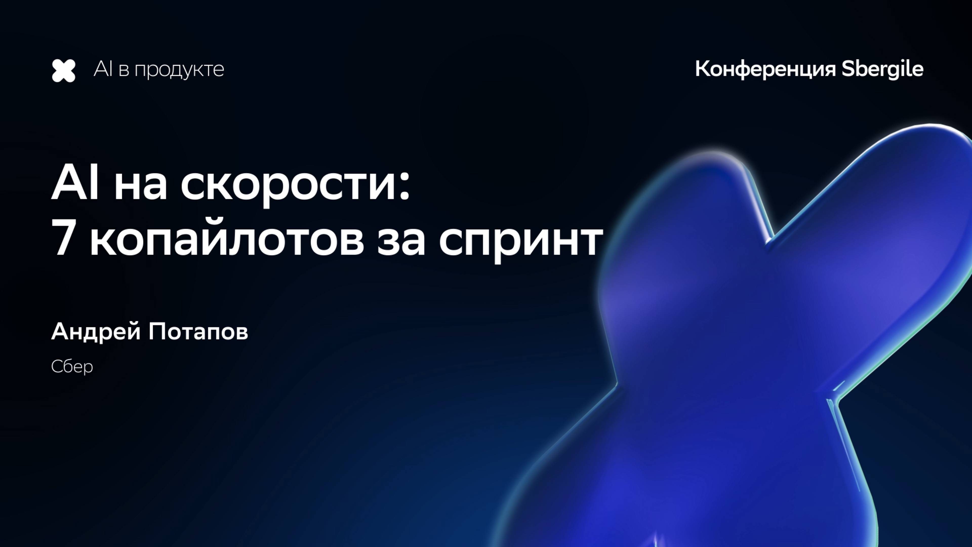 AI на скорости: 7 копайлотов за спринт, Андрей Потапов