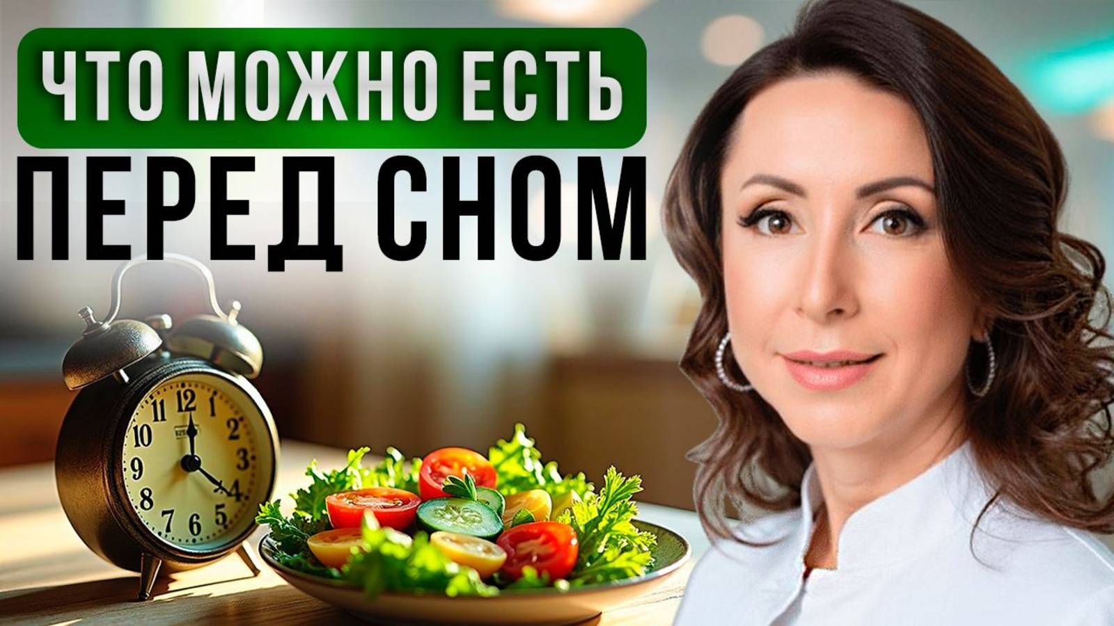 ВОТ что нужно ЕСТЬ перед сном! Ешь только ТАК на ночь, чтобы быть здоровым