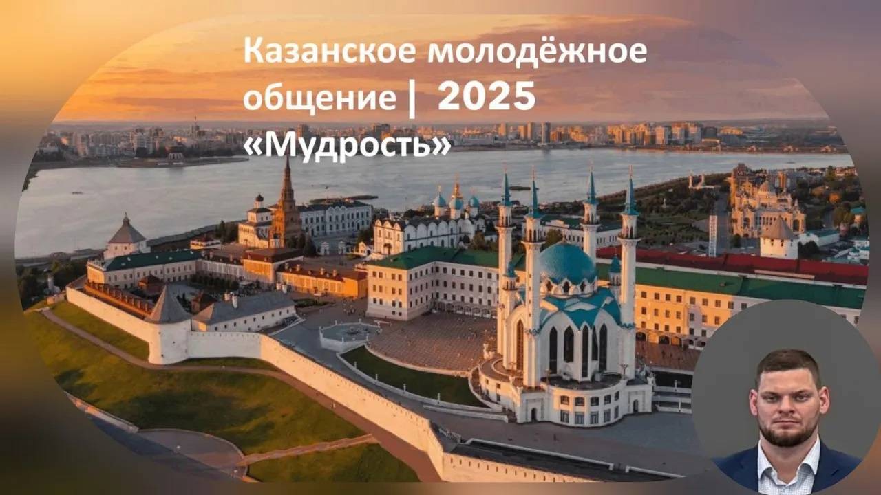 "Мудрость" | Антон | Казанское молодёжное общение 2025
