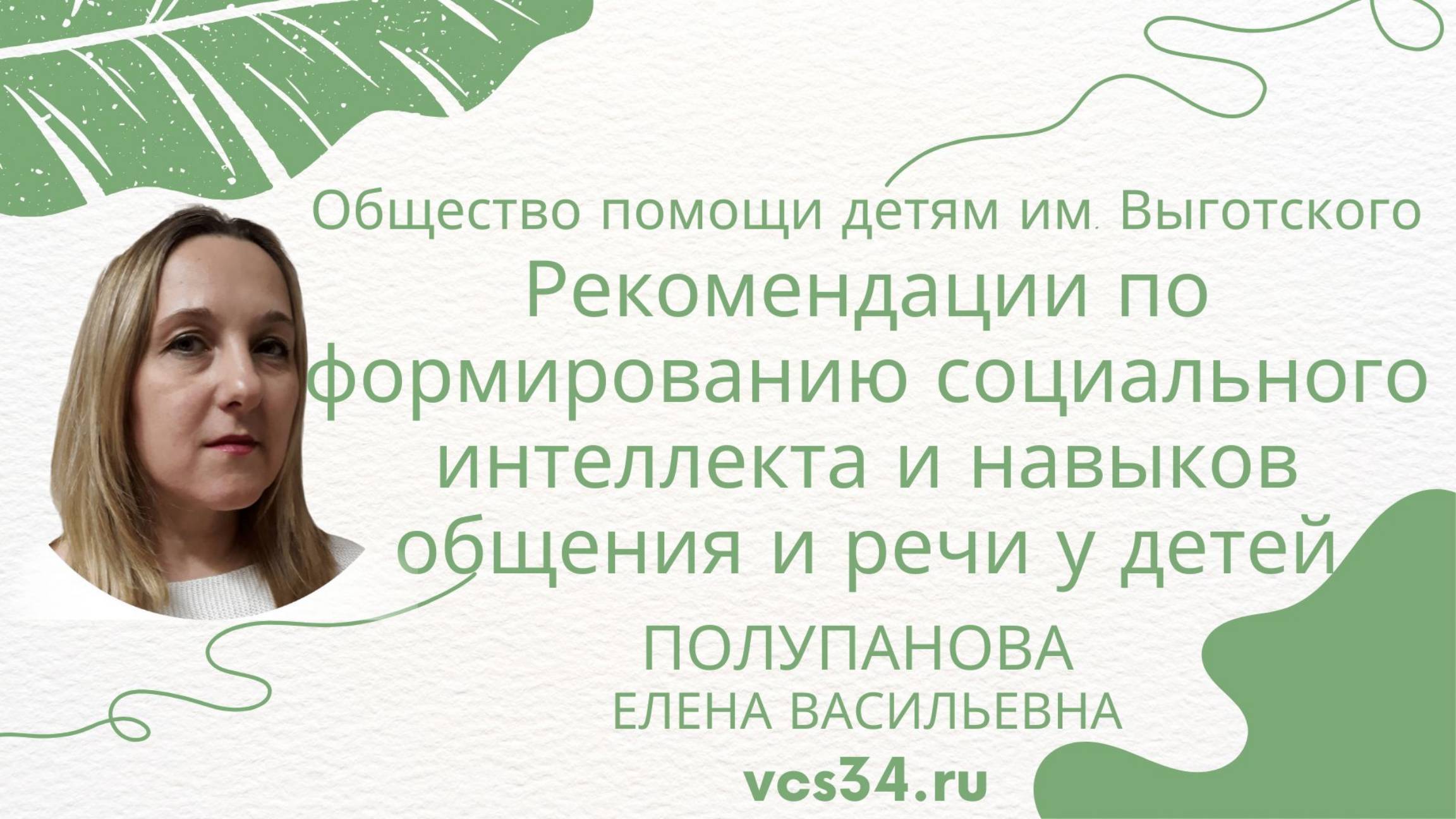 Рекомендации для родителей по формированию социального интеллекта и навыков общения и речи у детей