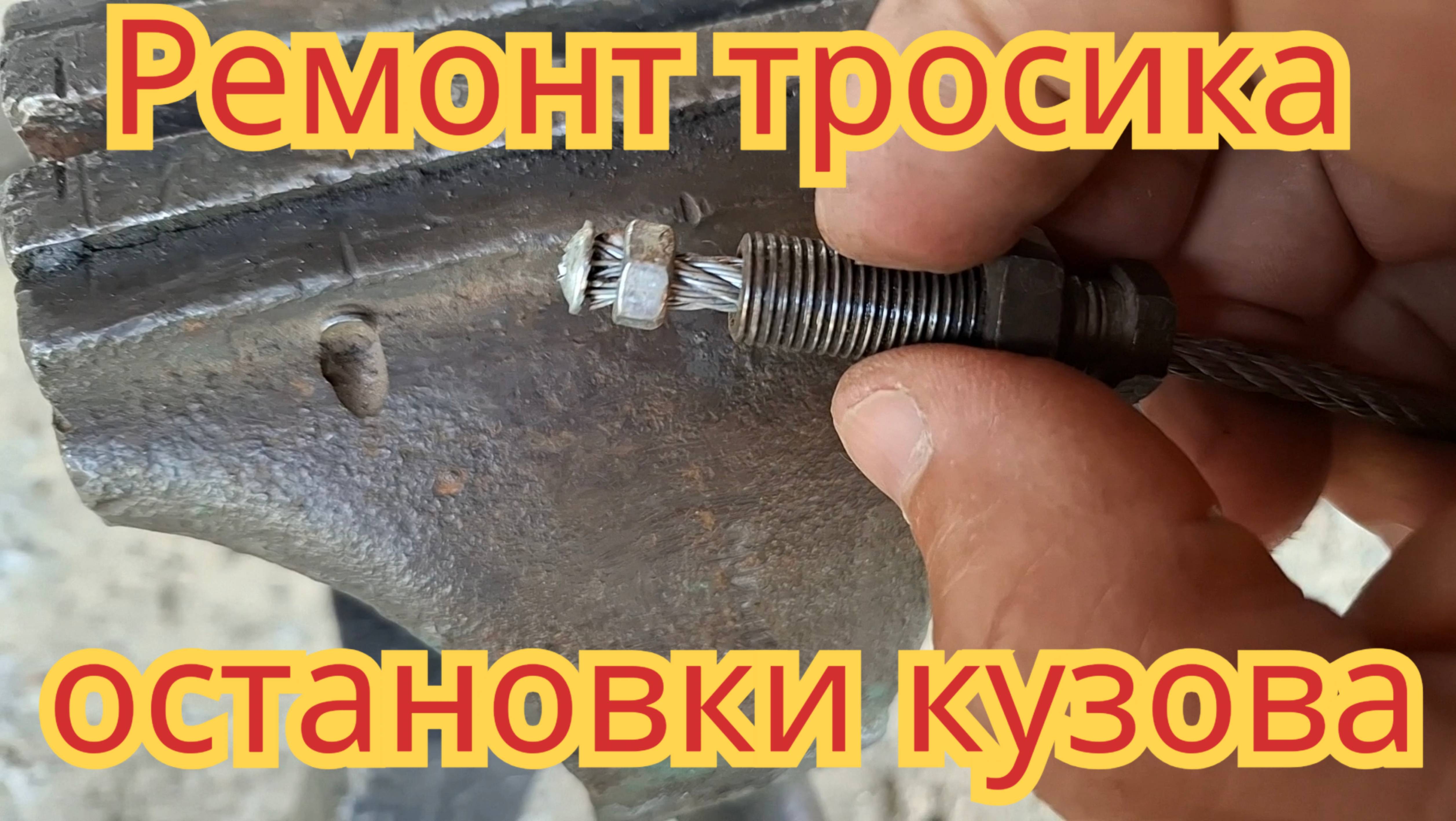 Ремонт тросика, остановки кузова, на автомобиле МАЗ  самосвал.