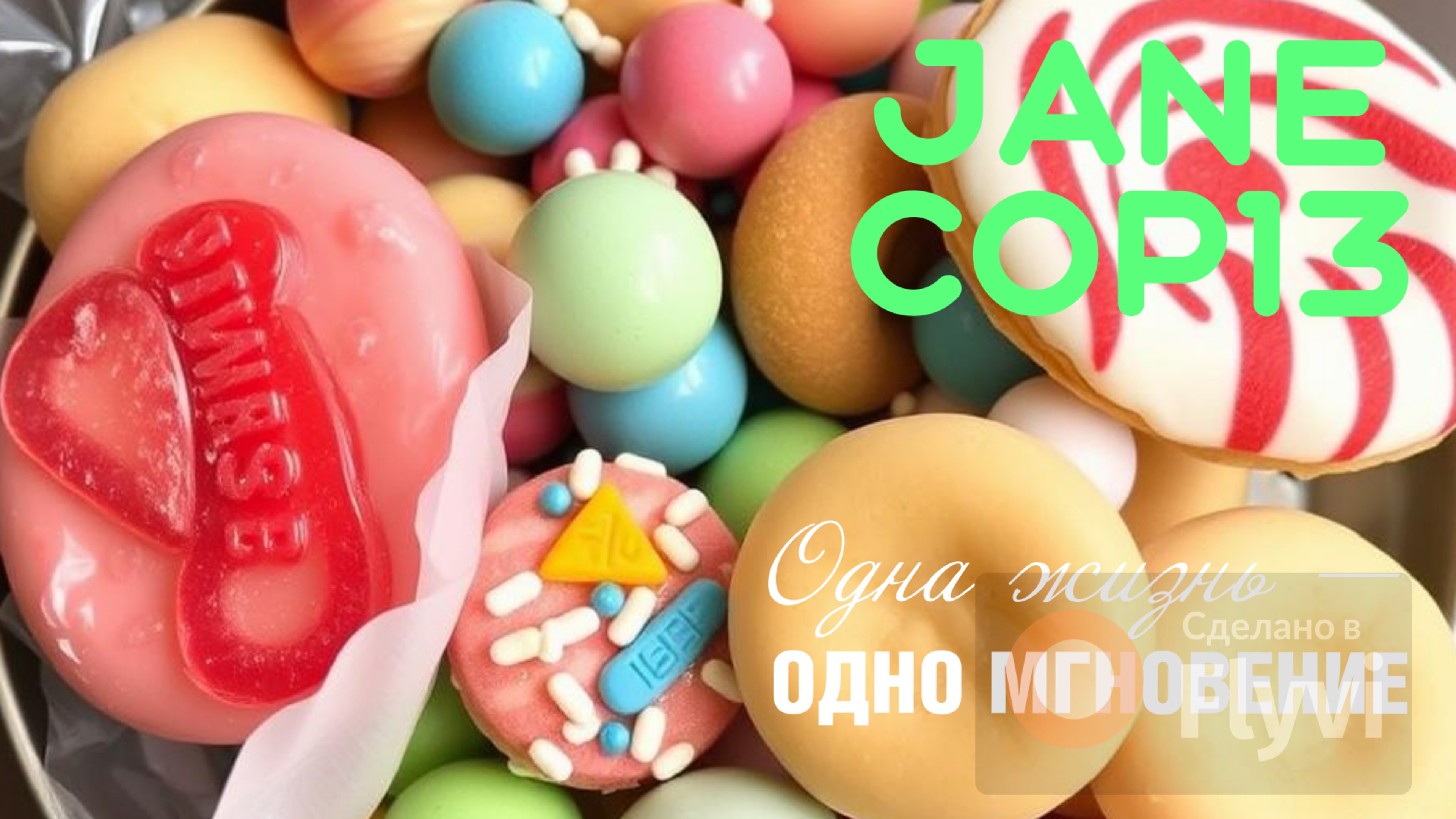 Европейский мармелад с разбором