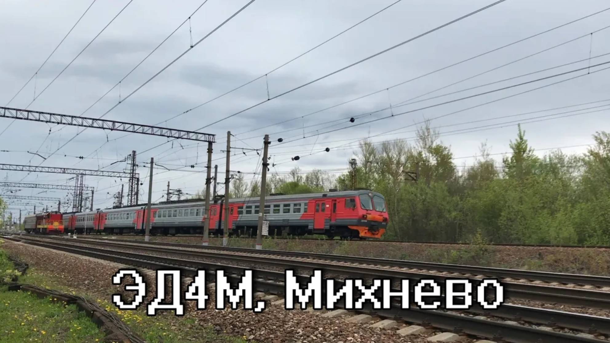 ЭД4М, Михнево