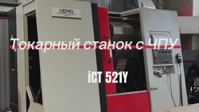Токарный станок с ЧПУ «iCT 521Y»2.0