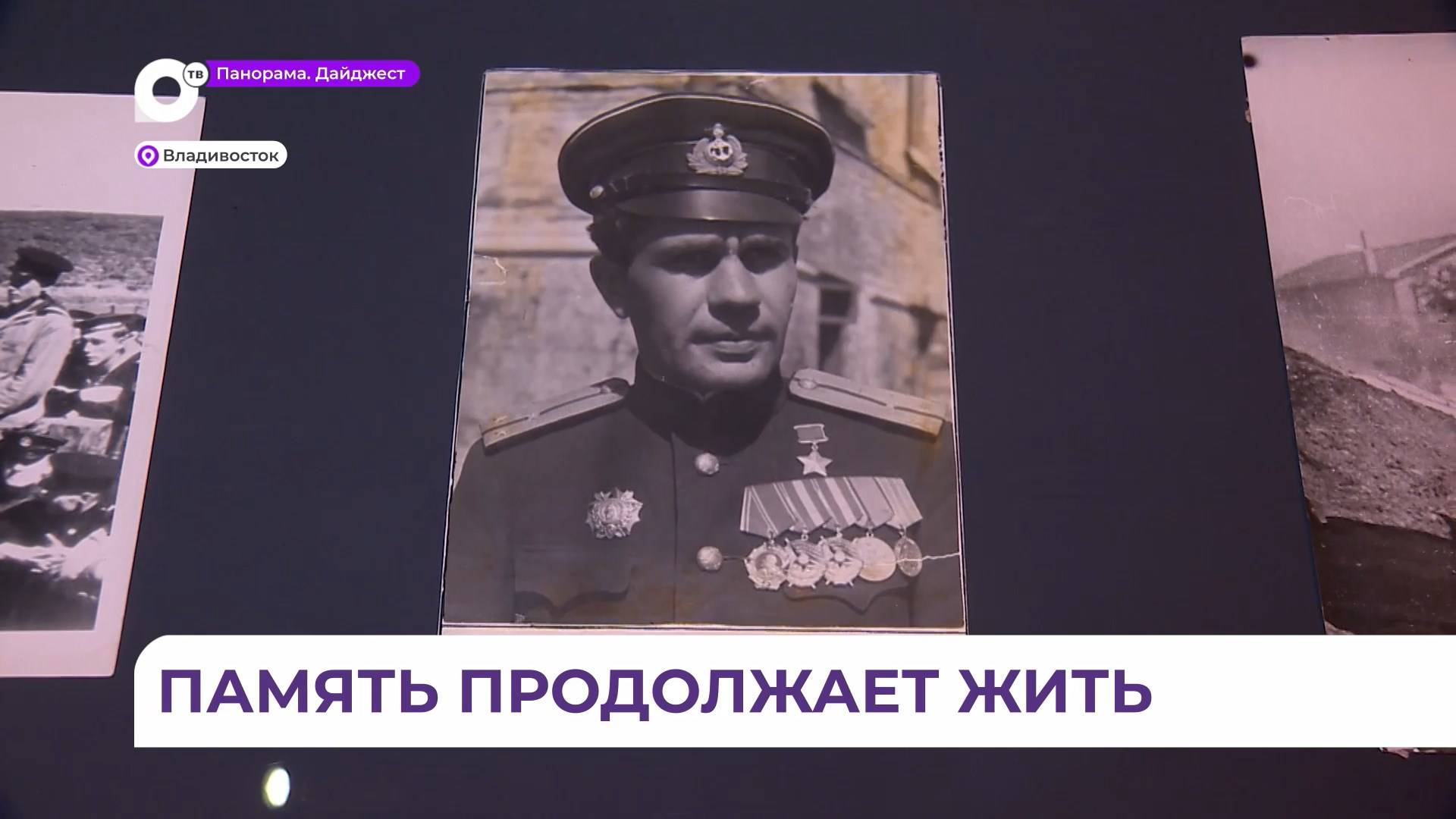 Родные легендарного разведчика Виктора Леонова посетили Владивосток