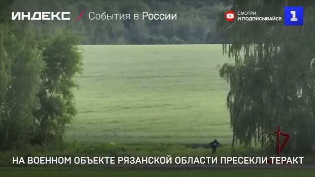 На военном объекте Рязанской области пресекли теракт