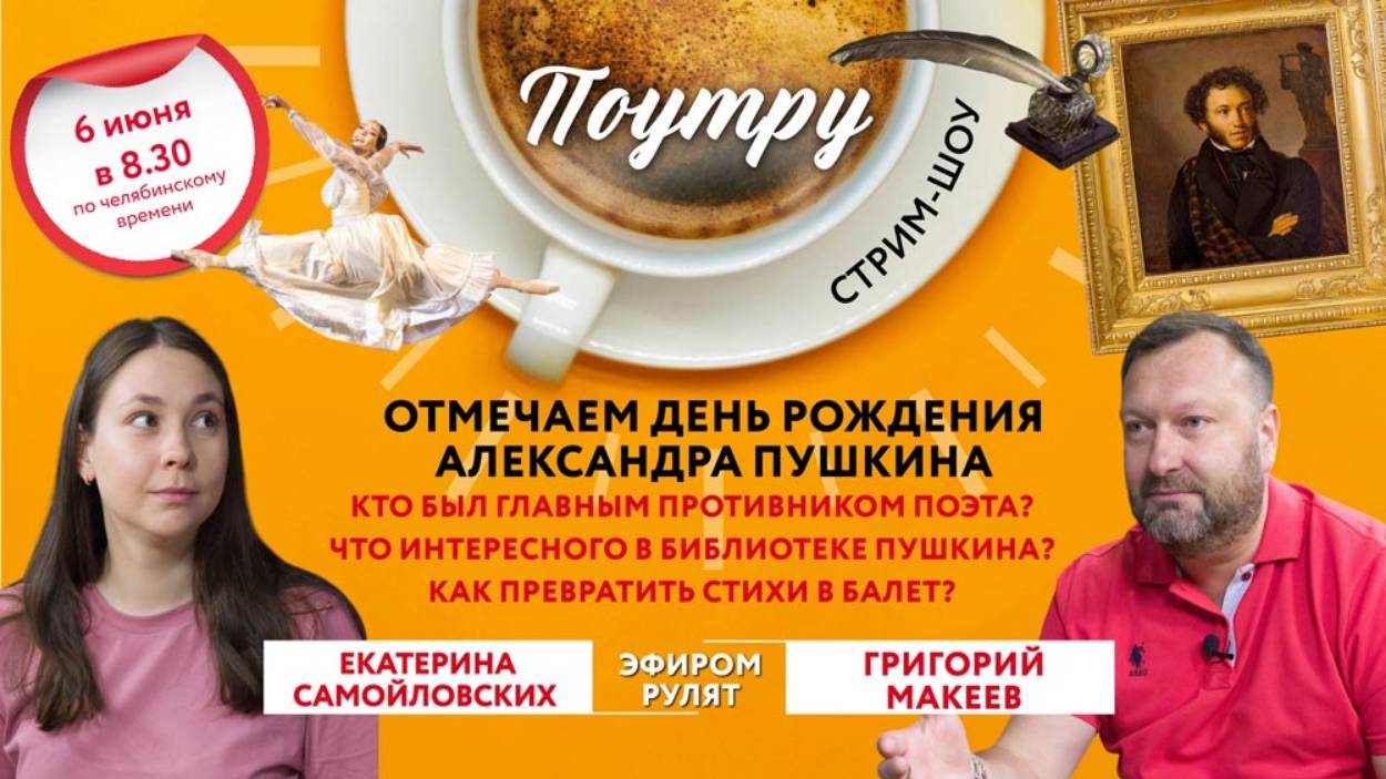 Отмечаем День рождения Пушкина //Поутру