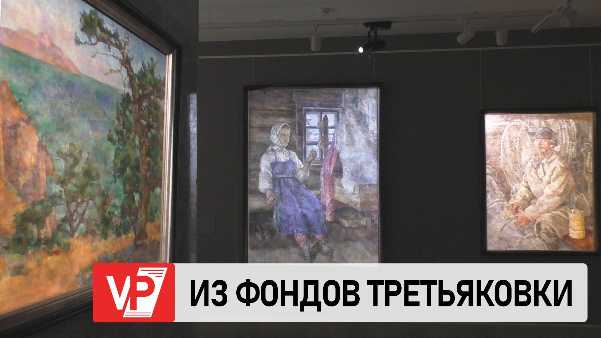 В ВОЛГОГРАДСКОМ МУЗЕЕ ОТКРЫЛАСЬ ВЫСТАВКА КАРТИН ИЗ ТРЕТЬЯКОВСКОЙ ГАЛЕРЕИ