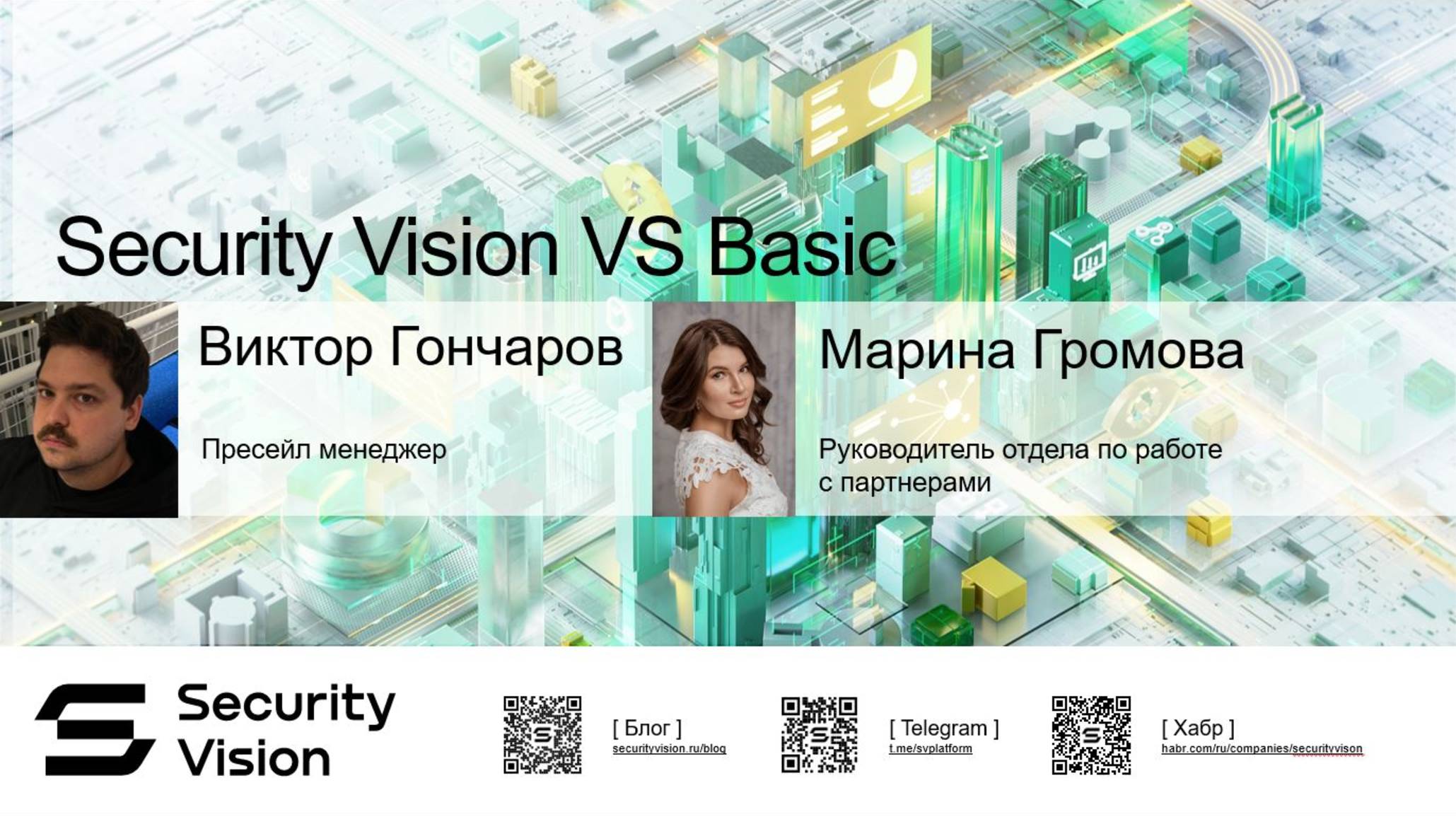 Вебинар о решении по управлению уязвимостями для МСБ — Security Vision VS Basic