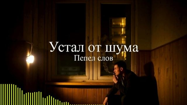 Устал от шума — новая песня о  тишине