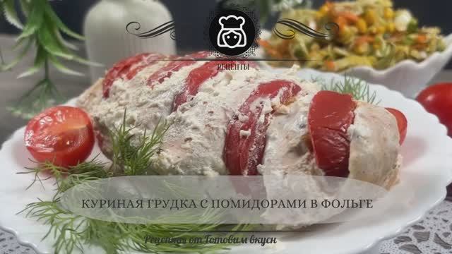 Куриная грудка с помидорами в фольге