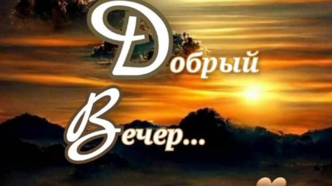 Добрые пожелания хорошего вечера #добрыйвечер #пожеланиедоброговечера