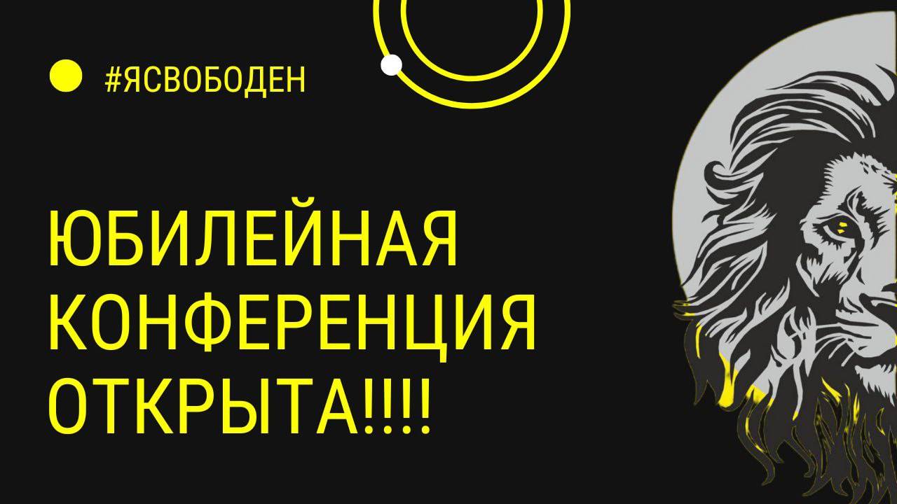 Конференция "Я свободен" Олег Ильин