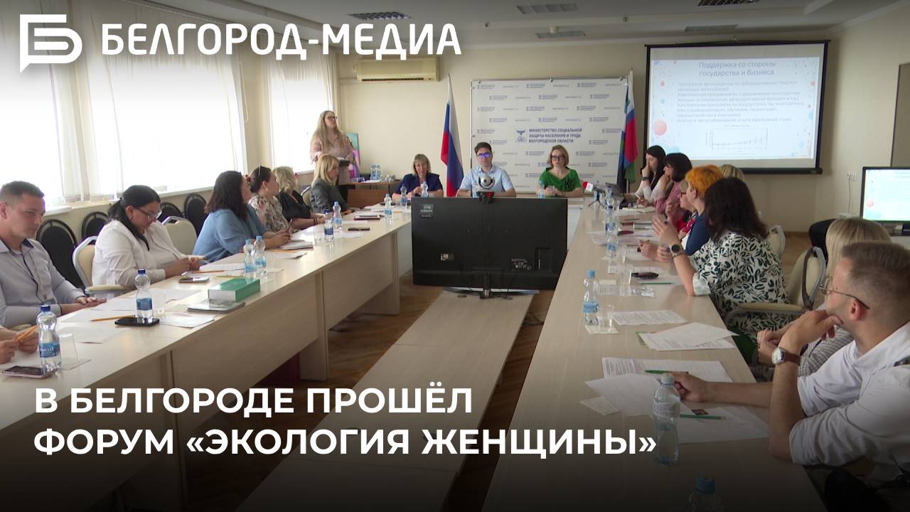 В Белгороде прошёл форум «Экология женщины», посвящённый вопросам демографии в стране