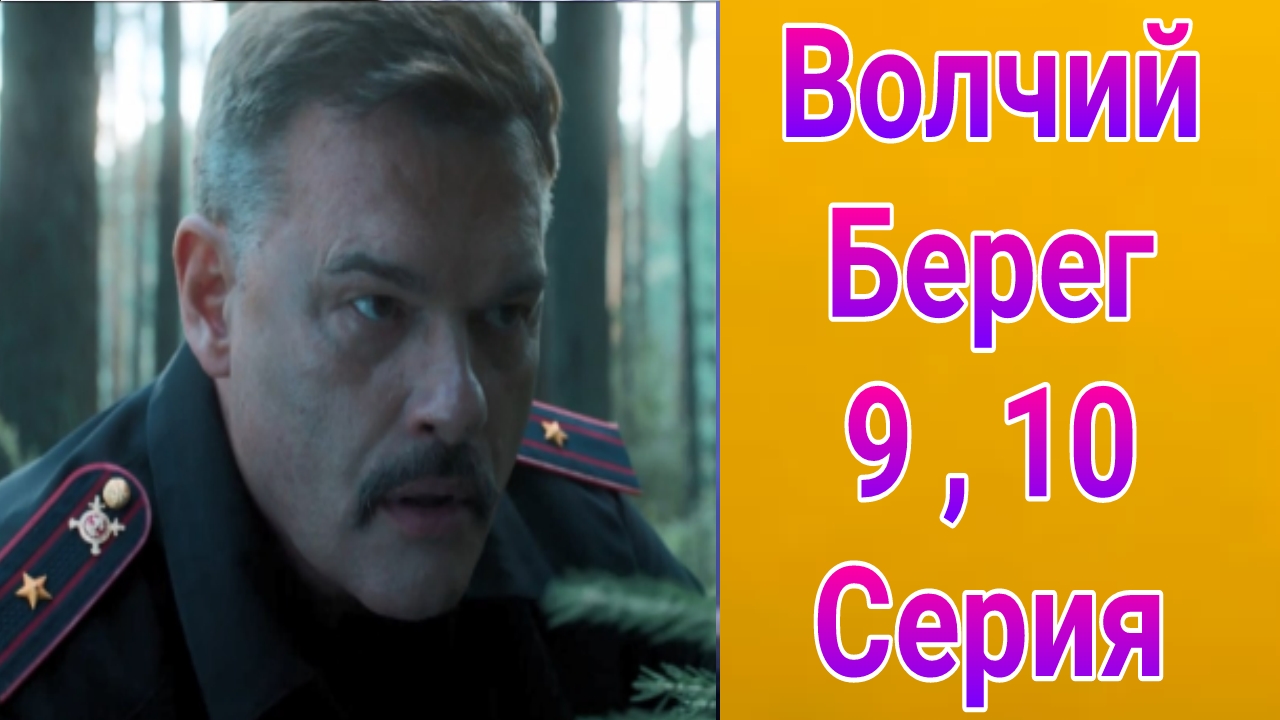 Волчий берег 9 , 10 серия , сериал детектив , боевик НТВ 2025